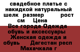 свадебное платье с накидкой натуральный шелк, размер 52-54, рост 170 см, › Цена ­ 5 000 - Все города Одежда, обувь и аксессуары » Женская одежда и обувь   . Дагестан респ.,Махачкала г.